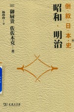 倒叙日本史.01