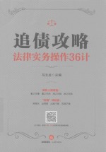 追债攻略  法律实务操作36计