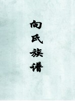 <em>向</em>氏族谱