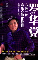 罗华党六位一体音乐立体化<em>教程</em>  钢琴1-10级