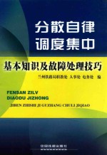 分散自律调度集中基本<em>知识</em>及故障处理<em>技巧</em>