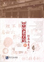 中国老字号<em>的</em>传承与变迁
