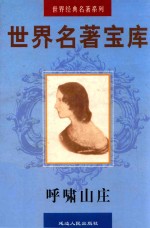 世界名<em>著</em>宝库  第23卷  呼啸山庄