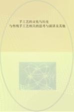 手工艺的文化<em>与</em>历史  <em>与</em>传统手工艺相关的思考<em>与</em>演讲及其他