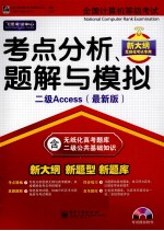 全国计算机等级考试考点分析、题解与模拟  二级Access  最新版