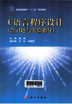 <em>C</em><em>语言</em><em><em>程序</em><em>设计</em></em>  含<em>习题</em>与实验<em>指导</em>