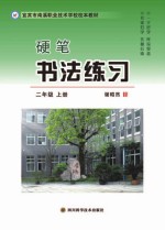 硬笔书法练习  二年级  上