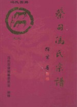 大树堂蔡甸冯氏宗谱  <em>卷</em>3  大集街老街、冯湾、曙光村冯湾