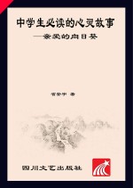 中学生必读的心灵故事  亲爱的向日葵