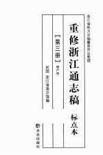 重修<em>浙江</em>通志稿  标点本  第3册  产物考
