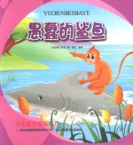 金色童年图画书系  愚蠢的鲨鱼