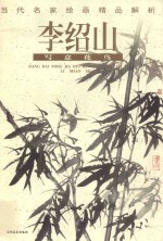 李绍<em>山</em>写意花鸟