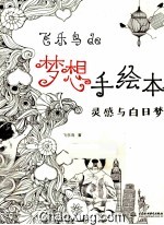<em>飞乐</em><em>鸟</em>de梦想手绘本  灵感与白日梦