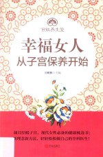 <em>幸福</em>女人从子宫保养开始