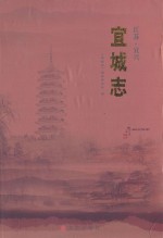 宜城<em>志</em>