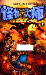 怪物大师  <em>7</em>  黑暗的破坏神之甲  升级版