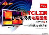 TCL王牌彩色电视机电路图集  第15集  新型液晶电视专辑