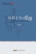 <em>许春</em>樵男人系列四部曲  屋顶上空的爱情