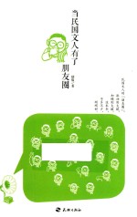 当民国文人<em>有</em>了朋友圈