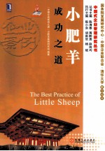 小肥羊成功<em>之</em>道
