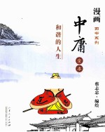 中庸全本  和谐的人生