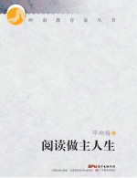 岭南教育家丛书  阅读做主人生