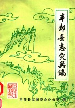 丰都<em>县志</em>灾害编
