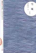 朝内166人文文库  中国当代长篇小说  雪城  上