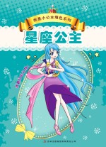 我是小公主填色系列  <em>星座</em>公主