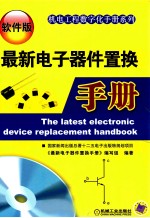 <em>最新</em>电子器件置换<em>手册</em>  软件版