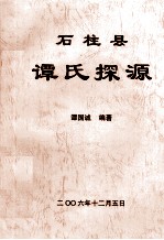 石柱县<em>谭</em>氏探源