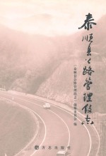 泰顺县公路管理<em>段</em>志