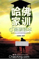 哈佛家训男孩读本  培养有出息男孩的励志故事