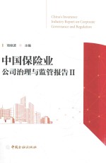 中国保险业公司治理<em>与</em><em>监管</em>报告  2