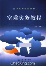 空乘实务<em>教程</em>