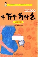 十万个为什么  人体奥秘  蜡笔画注音版