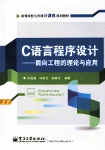 C语言程序设计  面向工程的理论与应用
