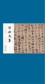 历代碑帖经典  唐  颜真卿  祭侄文稿
