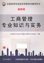 工商管理<em>专业</em>知识与实务  中级  最新版