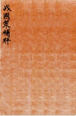 战国策补释  卷2