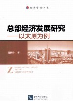 总部经济发展<em>研究</em>  以太原为例