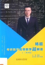 杨<em>超</em>考研数学高等数学<em>超</em>解读  上  基础篇
