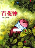 <em>方素</em>珍科普绘本  百花钟