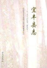 宜丰<em>县志</em>  <em>1986</em>-<em>2005</em>