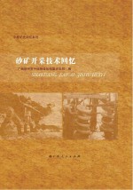 平<em>桂</em>矿史回忆系列  砂矿开采技术回忆