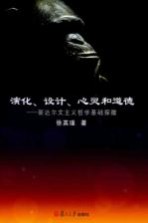 演化、设计、心灵和道德  新达尔文主义<em>哲学</em>基础探微