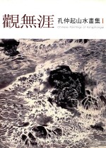 观无涯  <em>孔</em>仲起山水画集  1