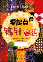 <em>零</em><em>起点</em><em>学</em>钩针编织