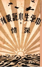 中学生小说丛刊  第9册  深情
