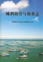 嵊泗<em>海洋</em>与渔业志